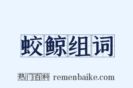 蛟鲸组词是什么意思的图片